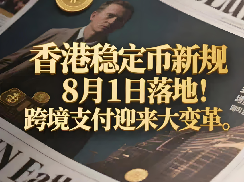 香港稳定币监管新规正式生效，区块链金融迎来“牌照时代”