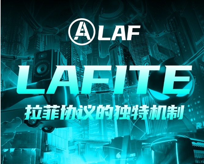 LAFITE拉菲协议：构建“链上自治银行”的三大支柱与底层逻辑拆解