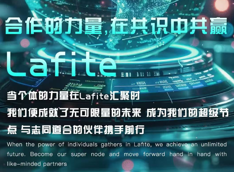 LAFITE拉菲协议：剖析生态中的四种角色与系统反脆弱性