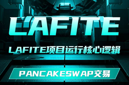 LAFITE拉菲协议制度全解析：从参与门槛到团队激励的完整指南