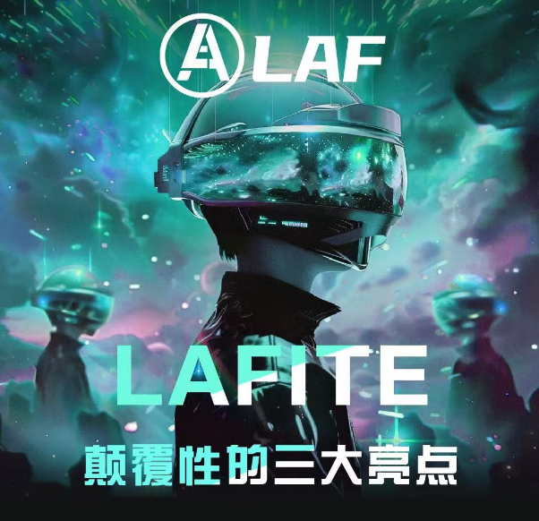 LAFITE拉菲协议：社区驱动的DeFi金融革命与参与机制解析