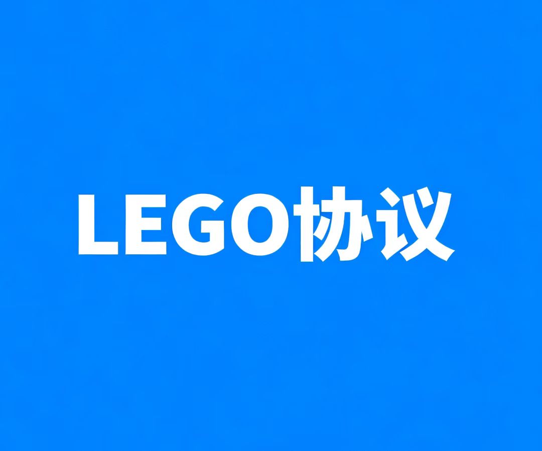 LEGO协议深度解析：从技术逻辑到生态价值的完整拆解